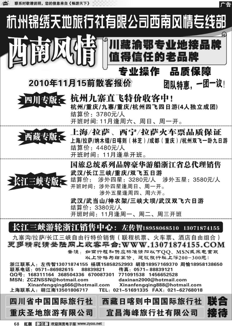 68 杭州锦绣天地旅行社有限公司西南风情川藏三峡线