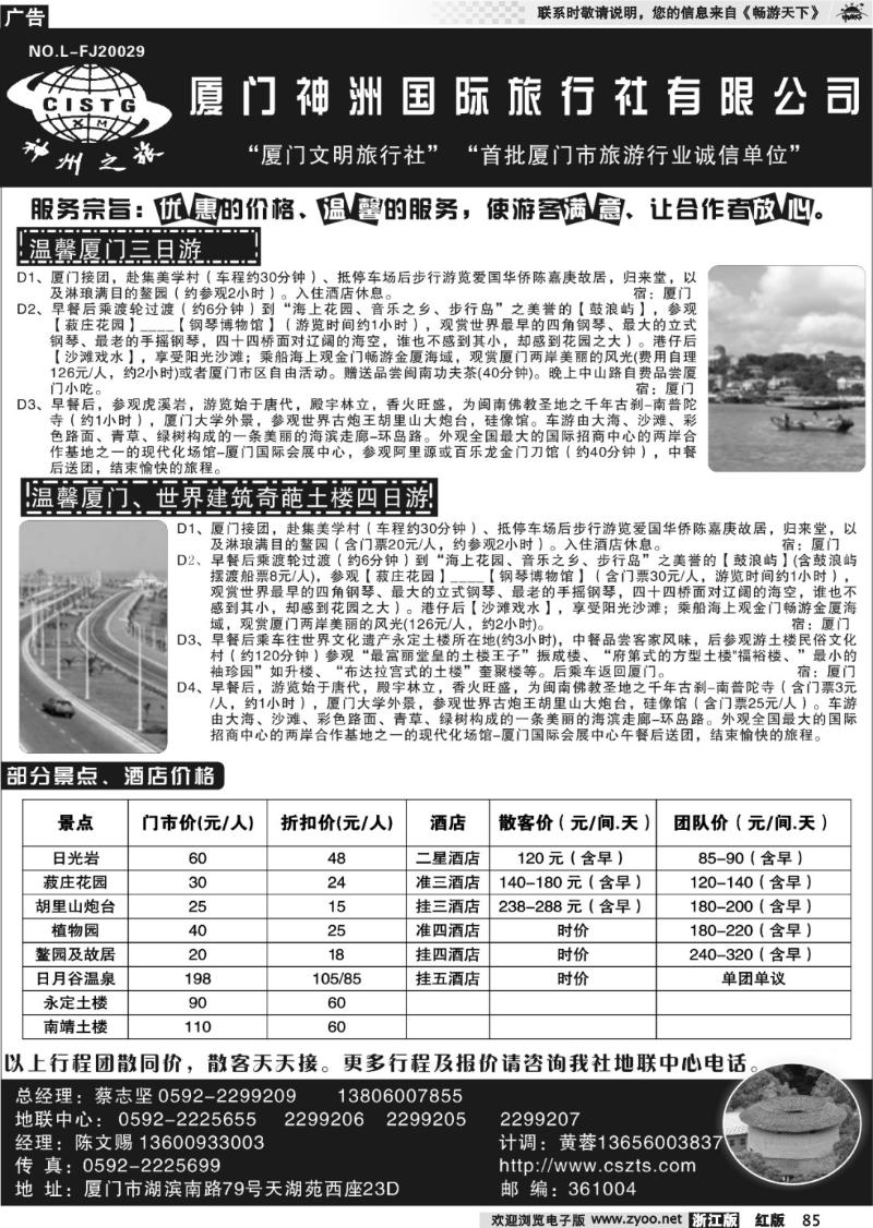 85 厦门神洲国际旅行社