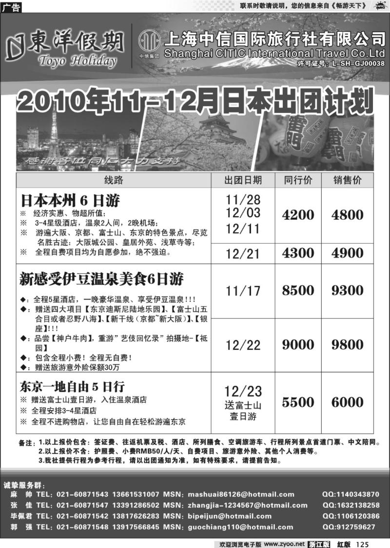 125 上海中信国旅--东洋假期日本出团计划