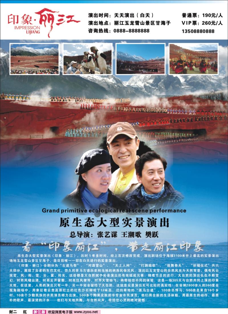 红版封二 印象丽江
