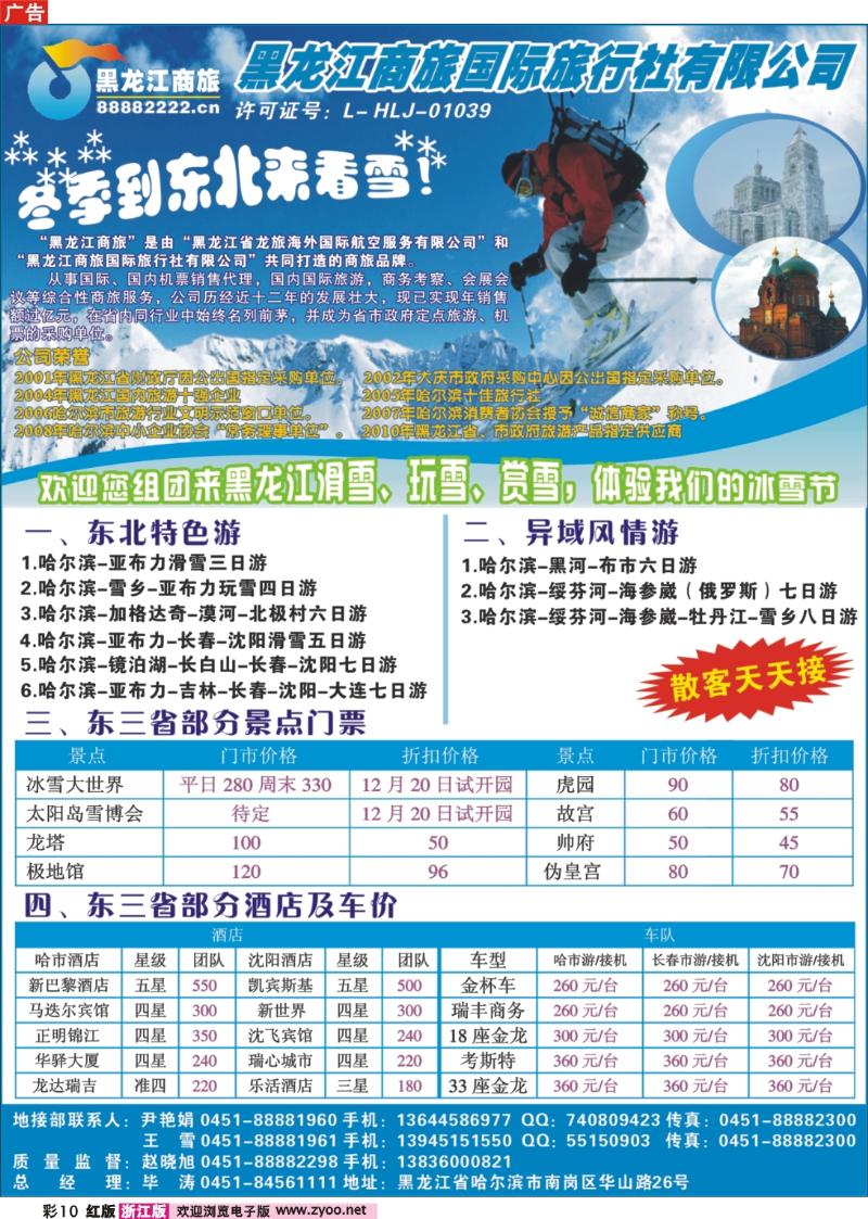 彩10 黑龙江商旅旅行社-东北专线