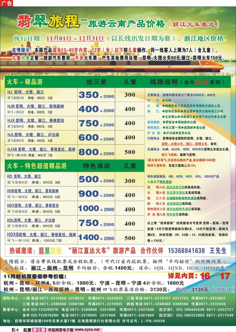 彩4 翡翠旅程-旅游云南产品价格(丽江火车直达）