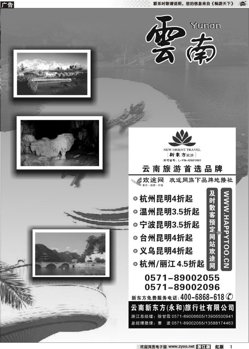 1 云南贵州专版    云南新东方旅行社