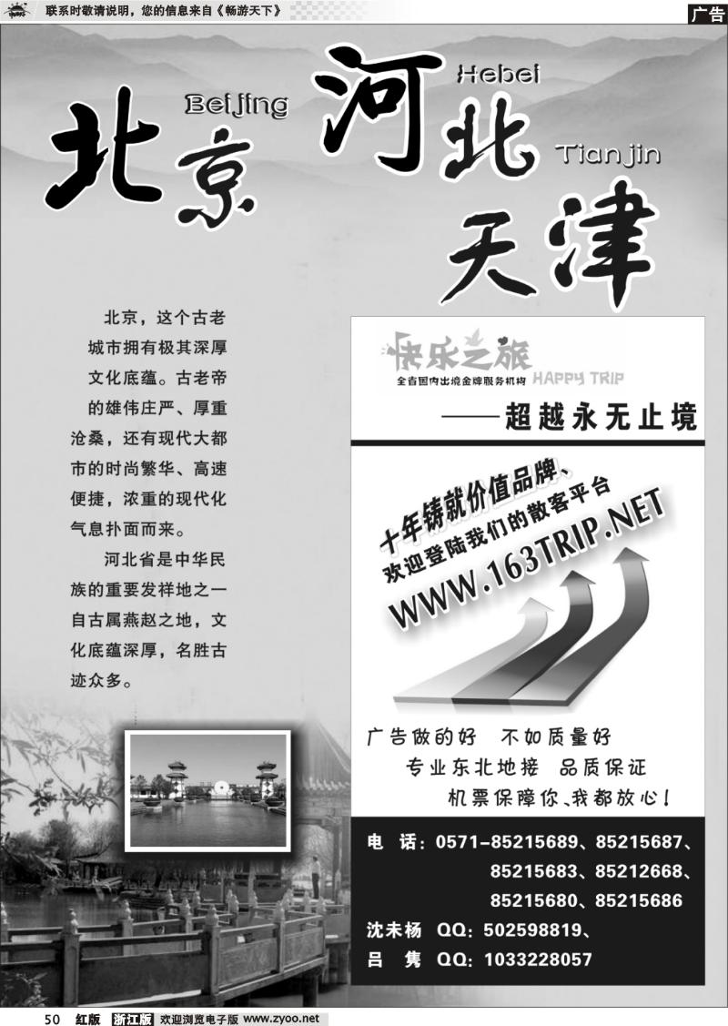 50 北京专版 快乐之旅●www.163trip.net●北京专线