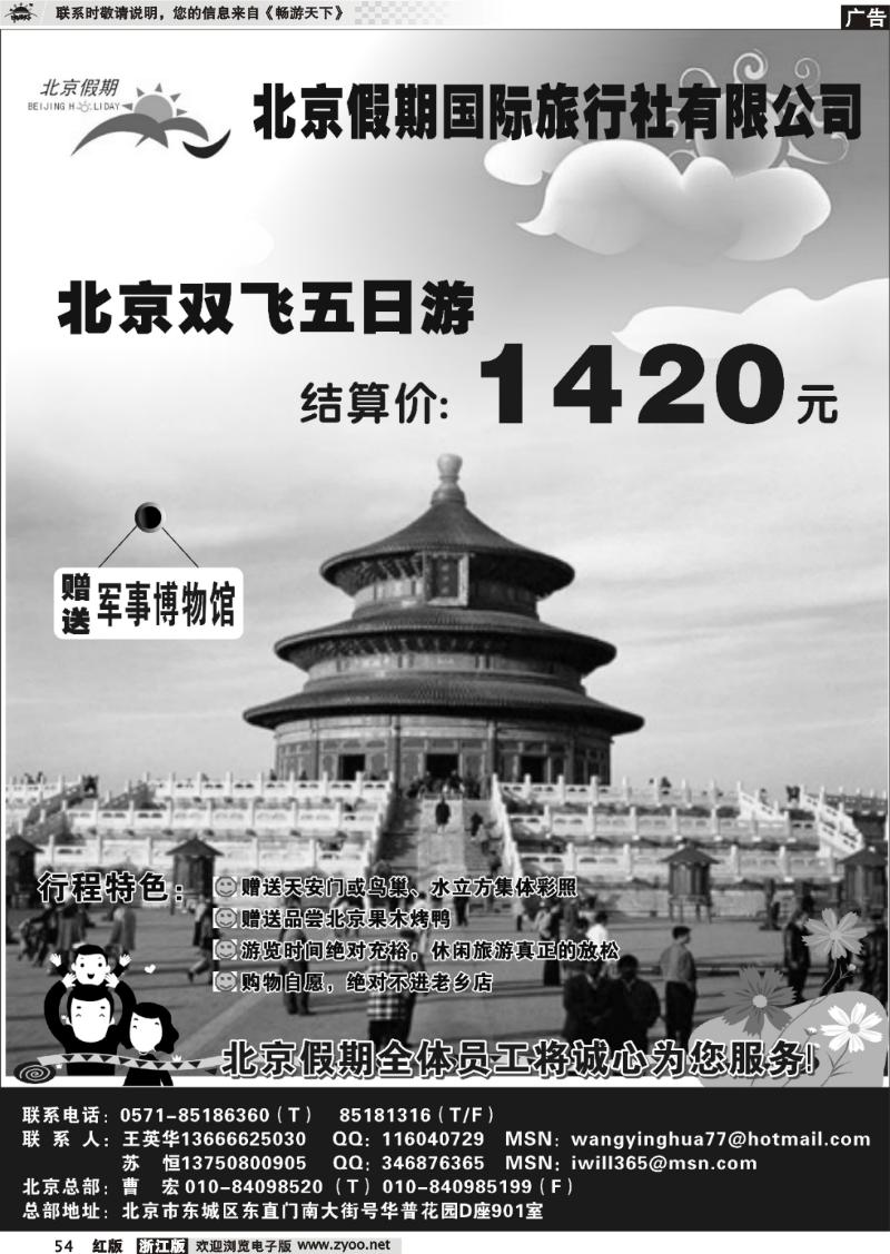 54 北京假期国际旅行社