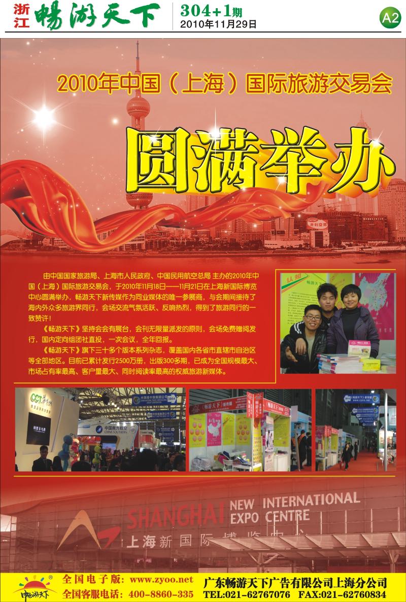 A2畅游天下—2010中国（上海）旅交会唯一同业参展商