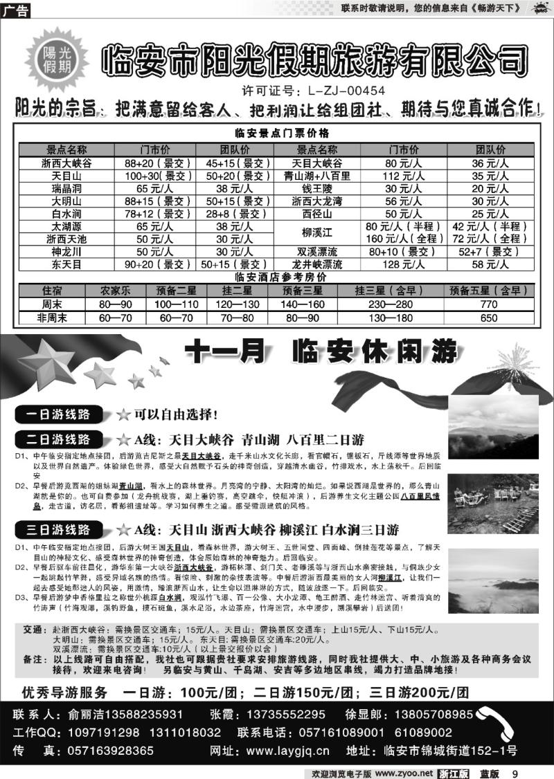 9  临安市阳光假期旅行社