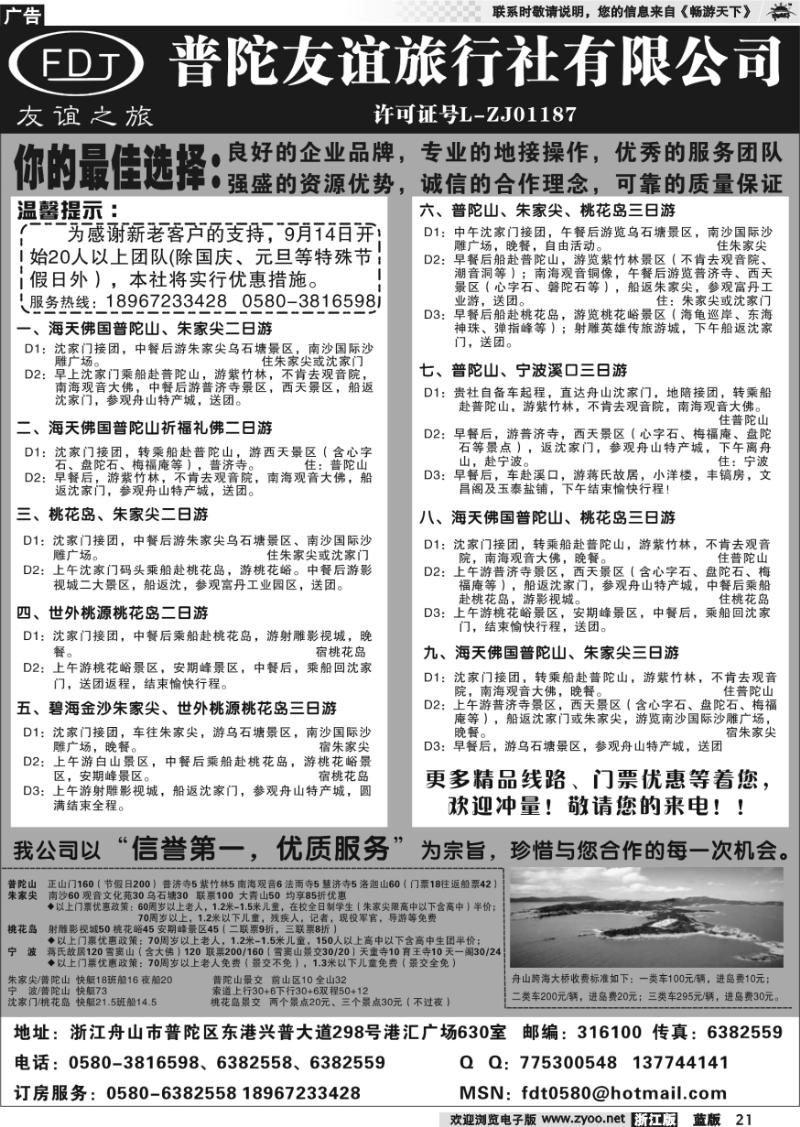 21  普陀友谊旅行社—普陀山●朱家尖●桃花岛专业地接