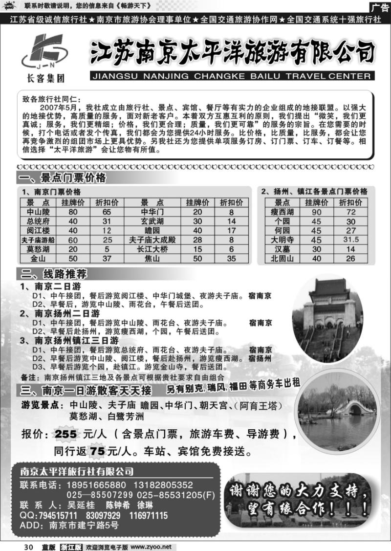 30  南京太平洋旅游有限公司