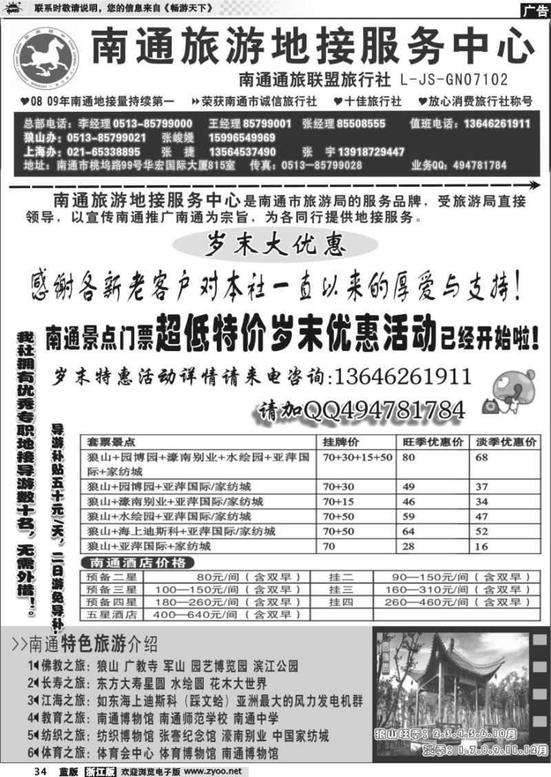 34  南通旅游地接服务中心--南通通旅联盟旅行社