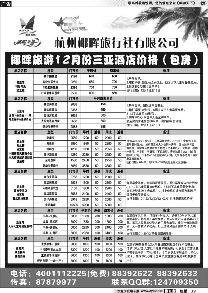39 杭州椰晖旅行社有限公司