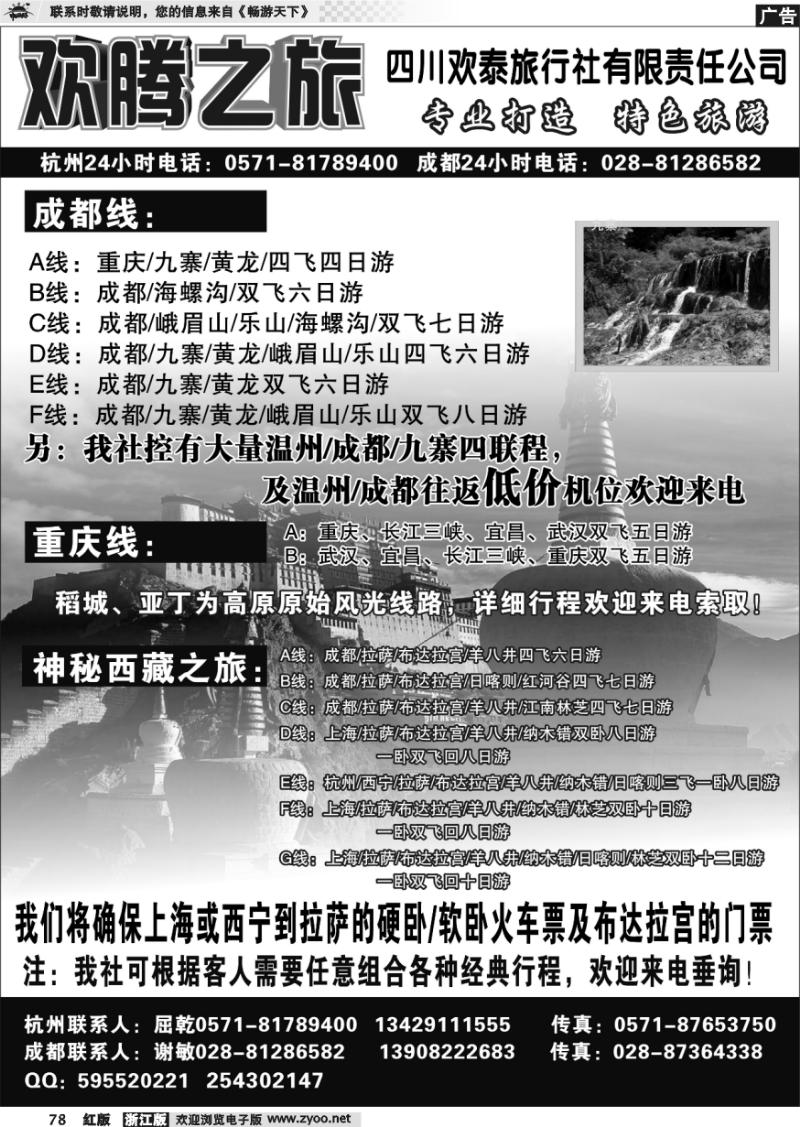 78 欢腾之旅-四川欢泰旅行社有限责任公司