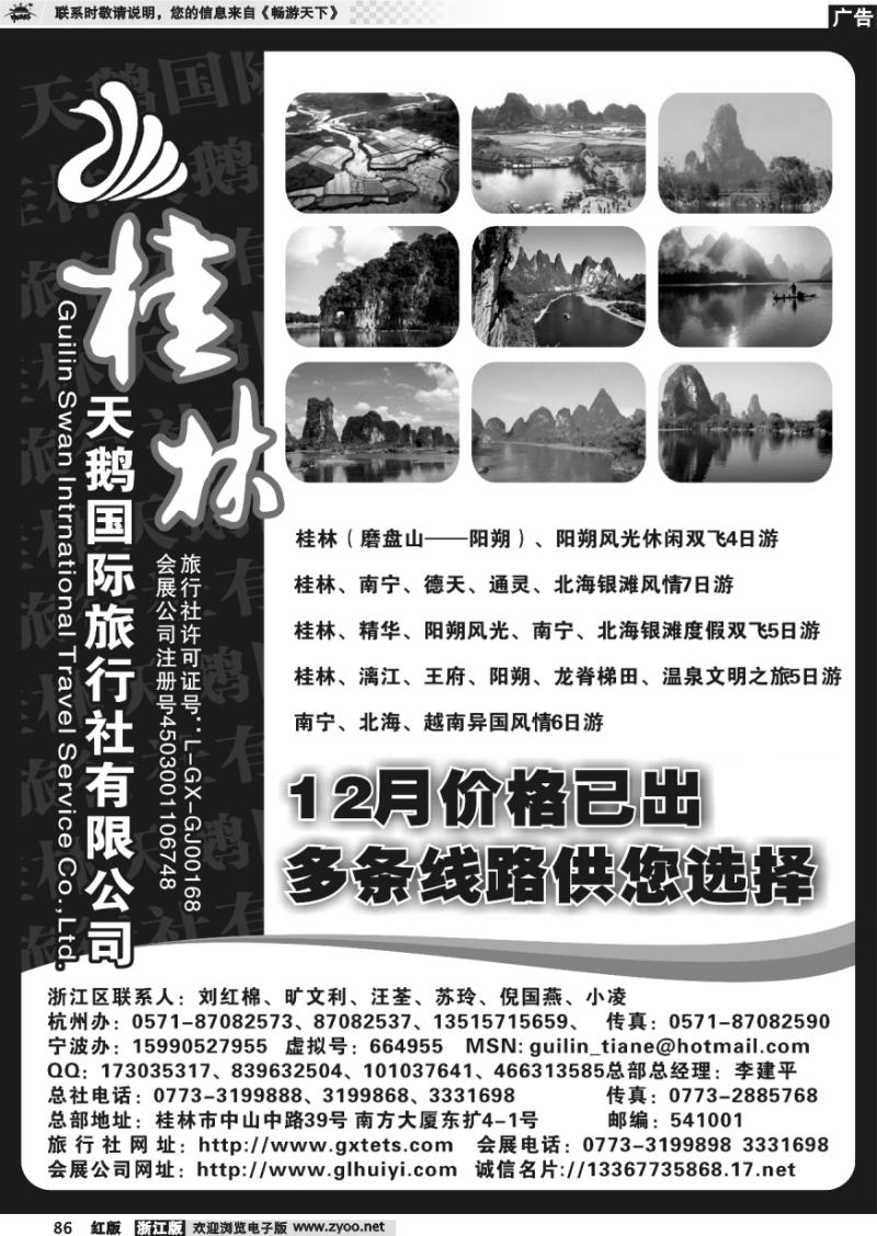 86 桂林天鹅国际旅行社有限公司