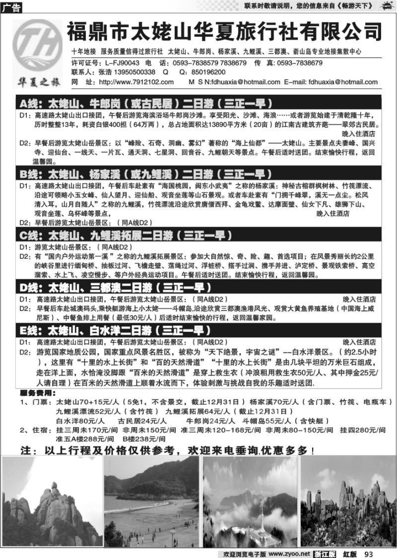 93 福鼎市太姥山华夏旅行社有限公司