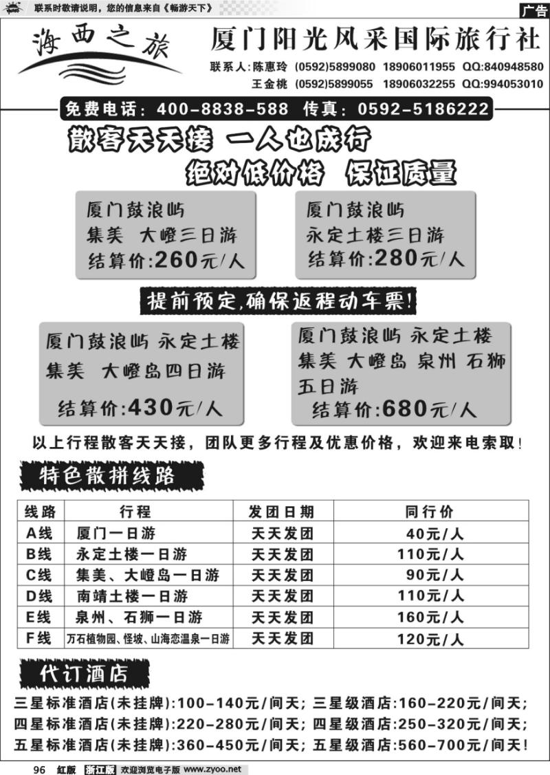 96 厦门阳光风采国际旅行社