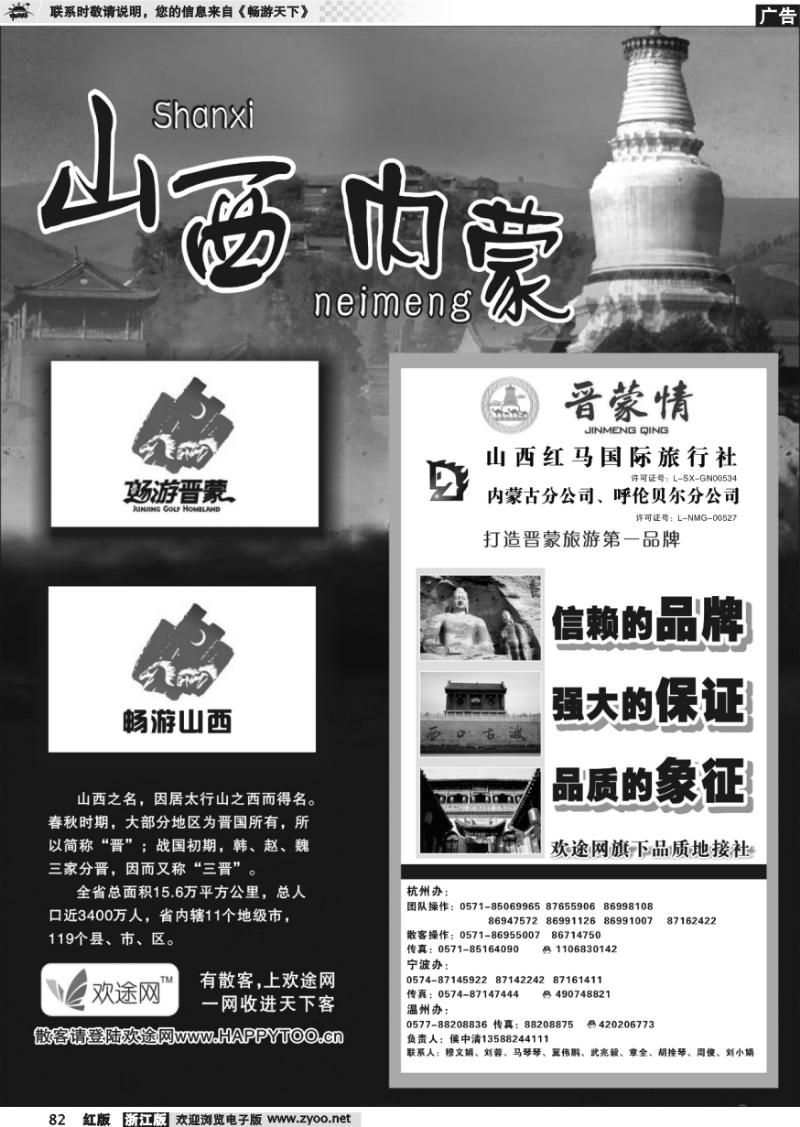 82 山西内蒙专版  晋蒙情●山西红马国际旅行社
