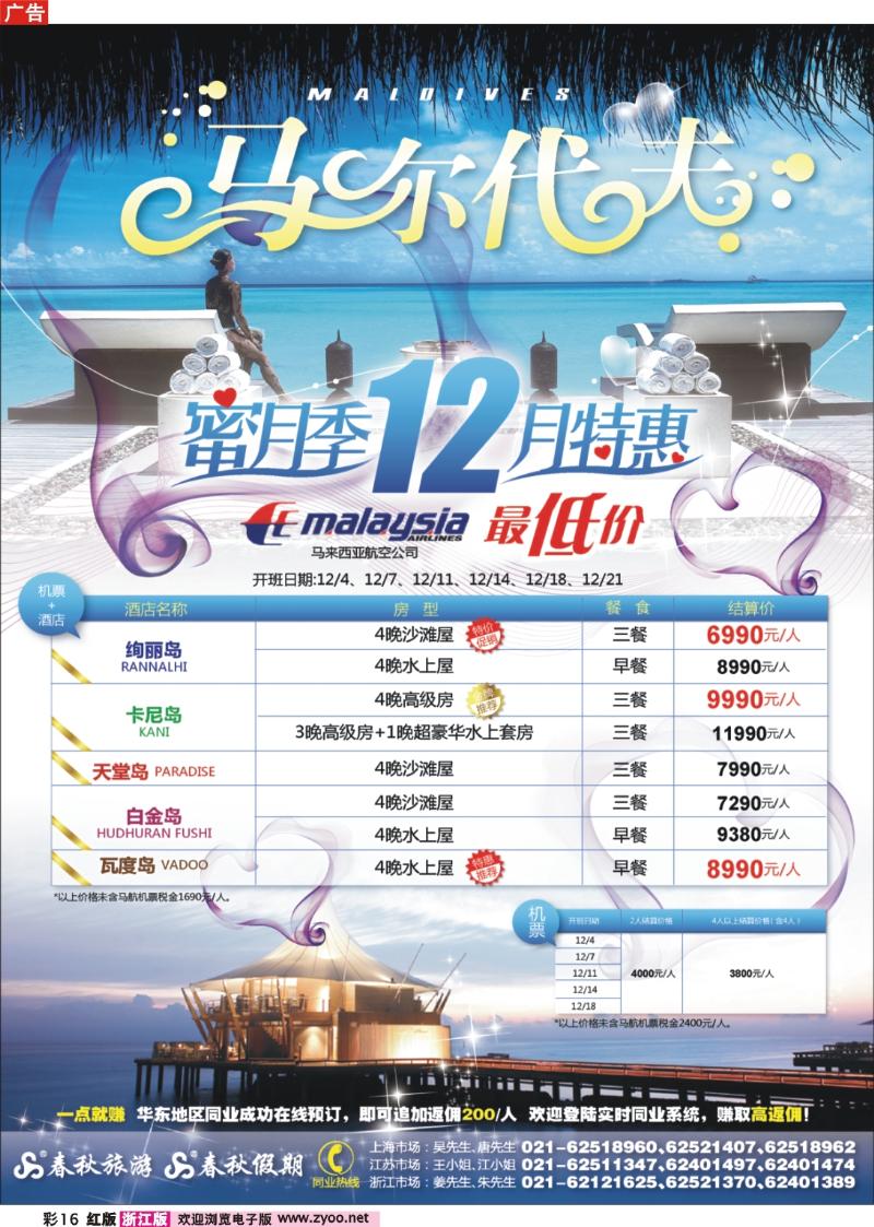 彩16 春秋假期——马尔代夫12月最低价