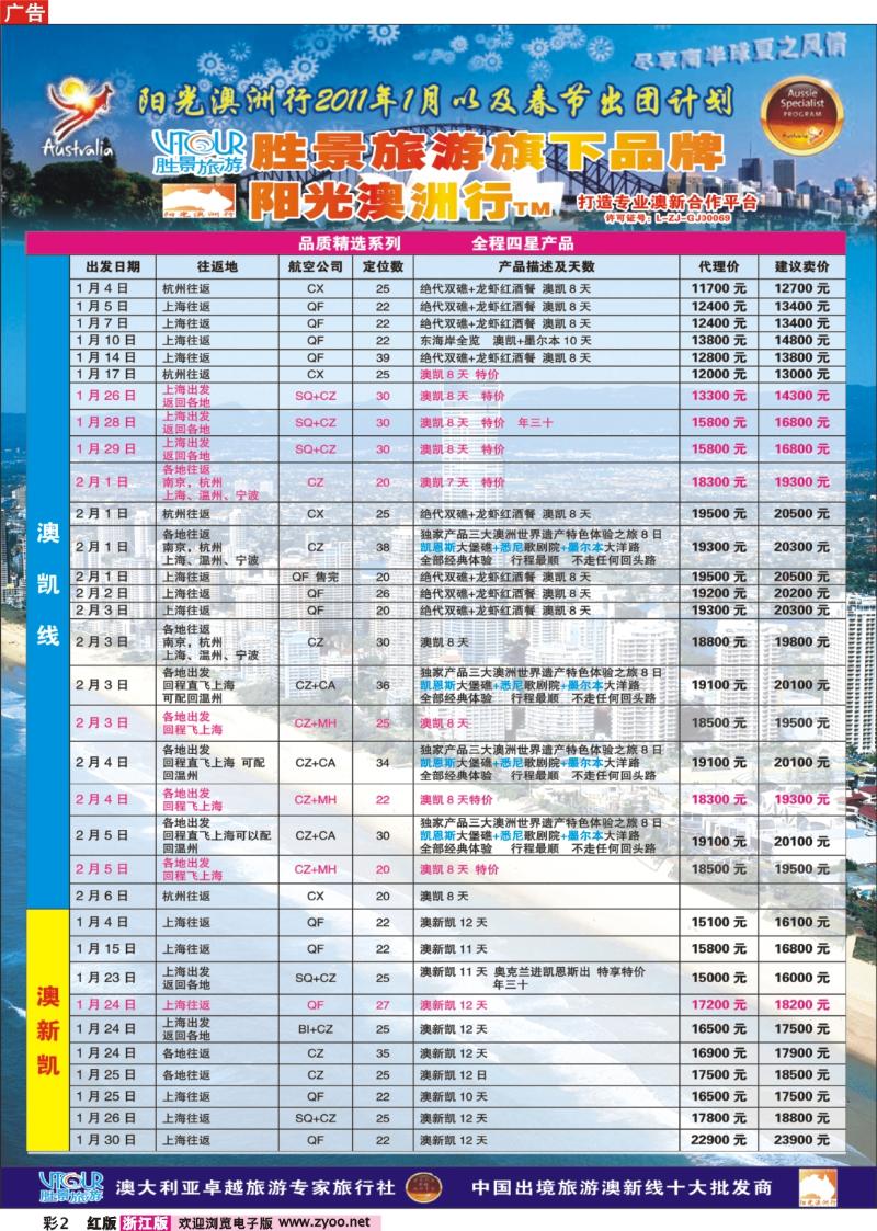 彩2 浙江胜景旅游旗下品牌●阳光澳洲行