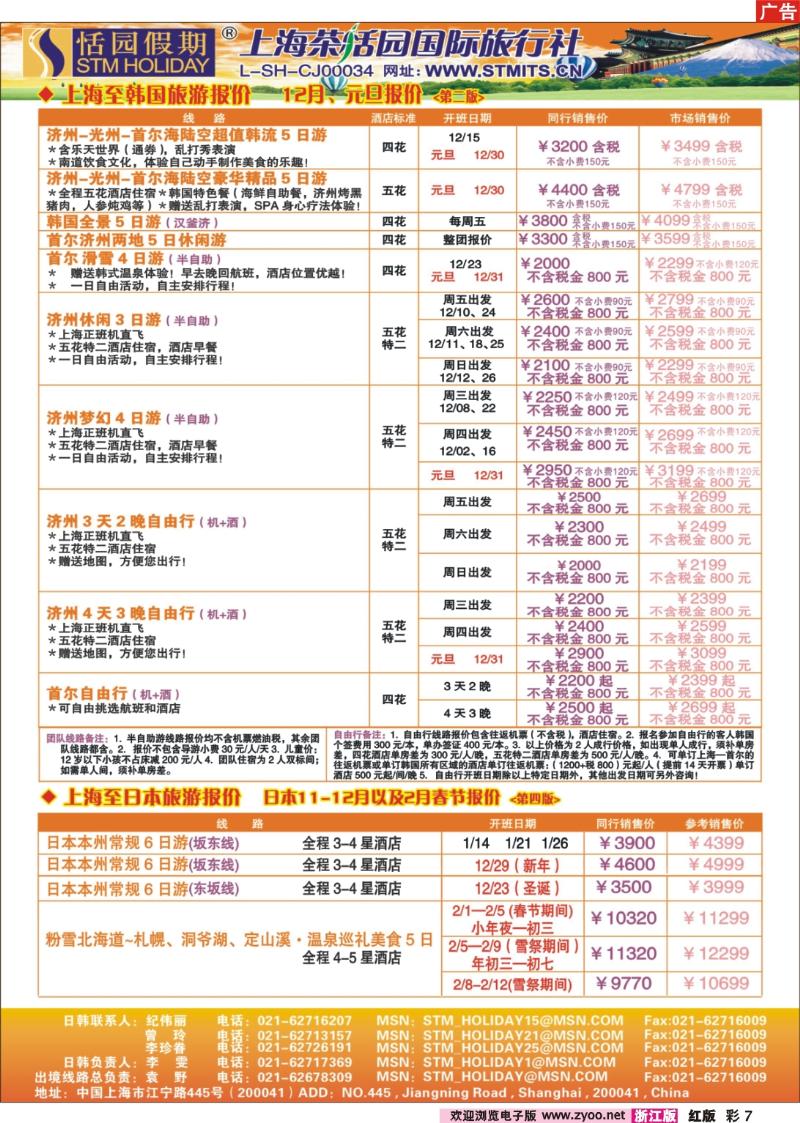 彩7 恬园假期-韩国、日本特惠游