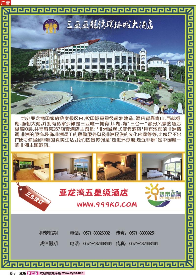 彩8 三亚热带休闲旅行社--环球城酒店
