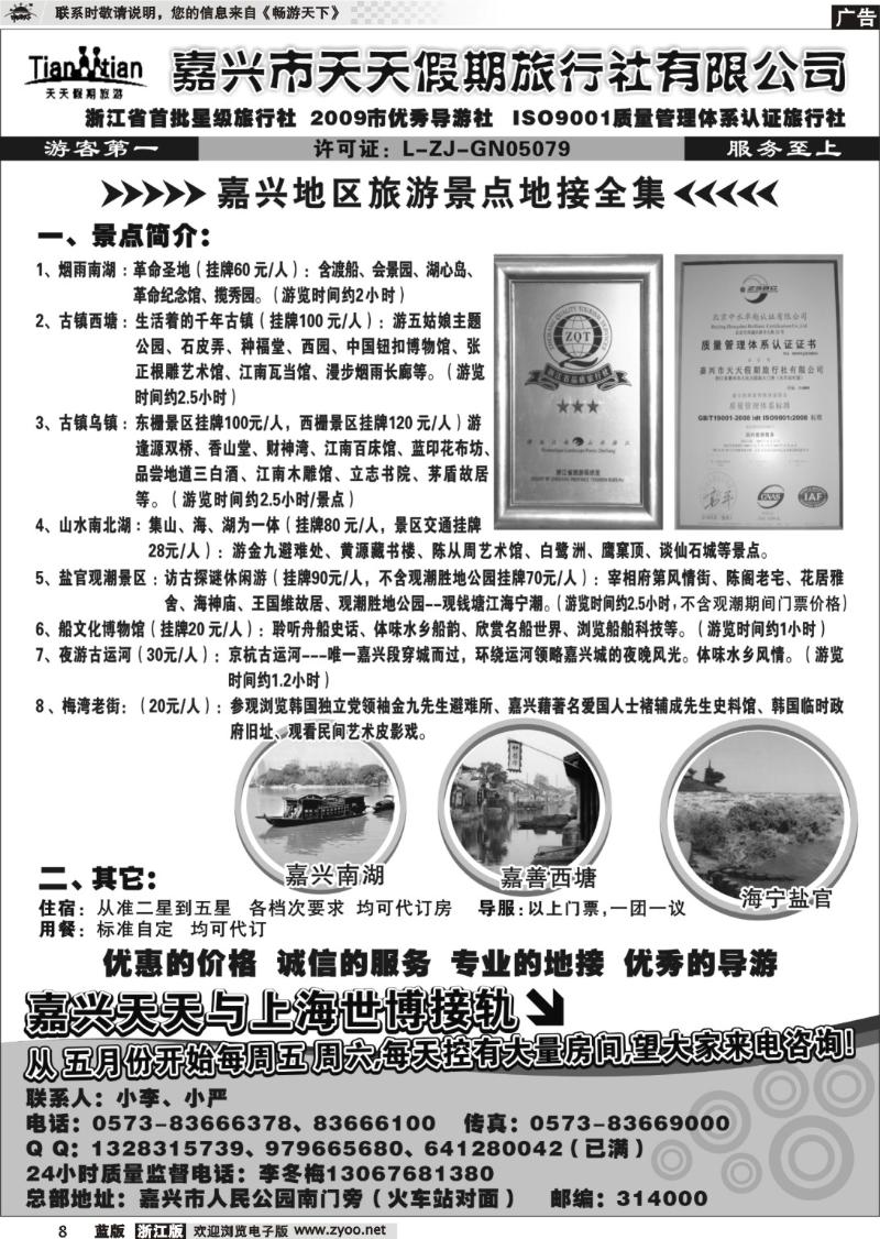 8  嘉兴天天假期旅行社