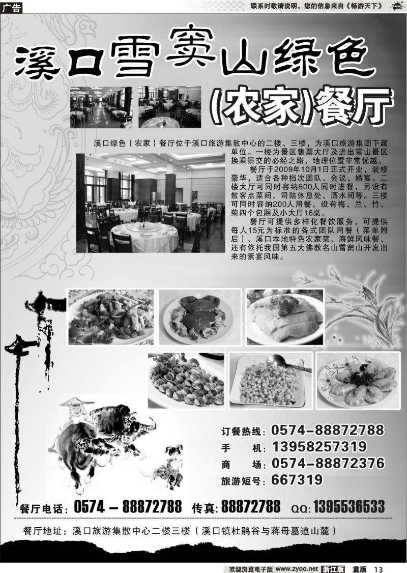 13  奉化 溪口雪窦山绿色(农家)餐厅