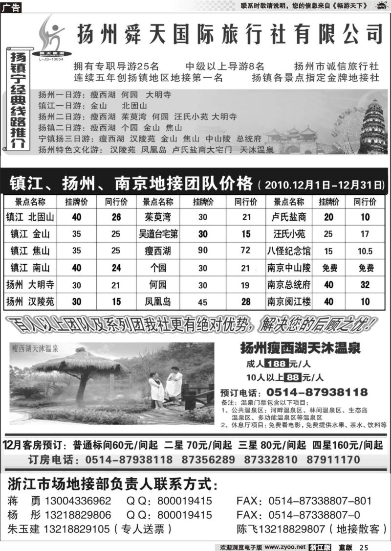 25  扬州舜天旅行社