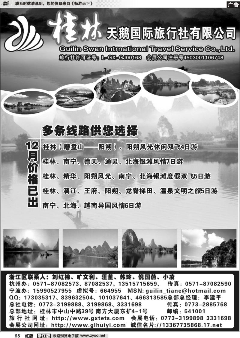 68 桂林天鹅国际旅行社有限公司