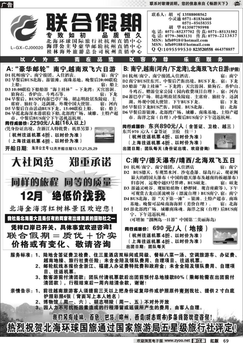 69 胡可·联合假期·北海环球国旅·环球公主号邮轮杭州直销中心
