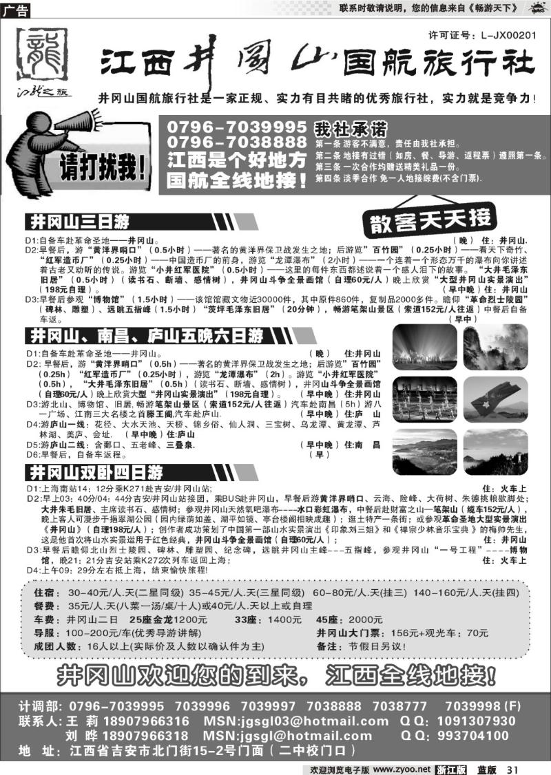 31  江西●井冈山国航旅行社