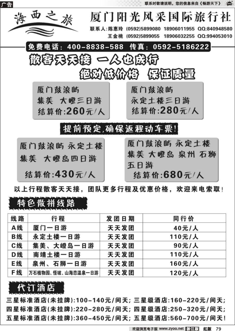 79 厦门阳光风采国际旅行社