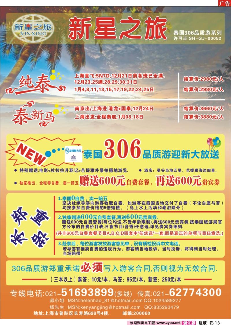 彩13 新星之旅--泰国306品质游系列