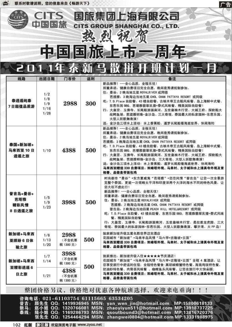 102 中国国旅--泰新马线2011年1月最新计划