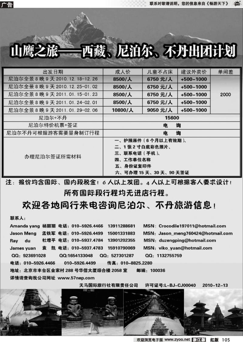 105 山鹰之旅带您畅游尼泊尔