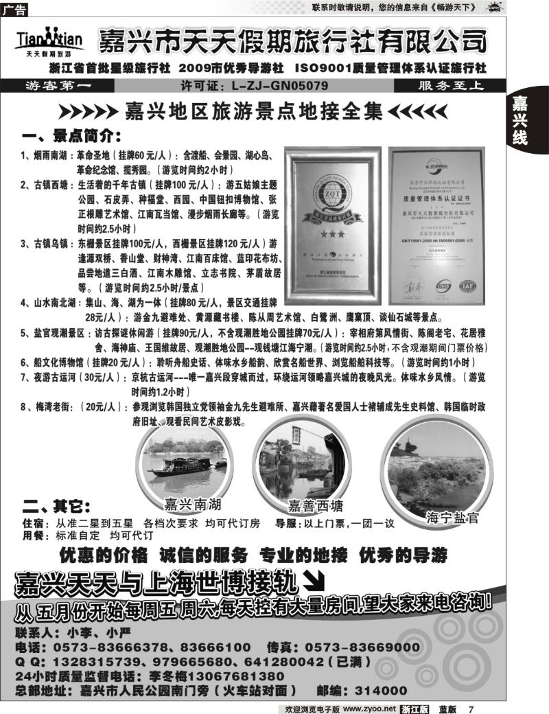 7  嘉兴天天假期旅行社