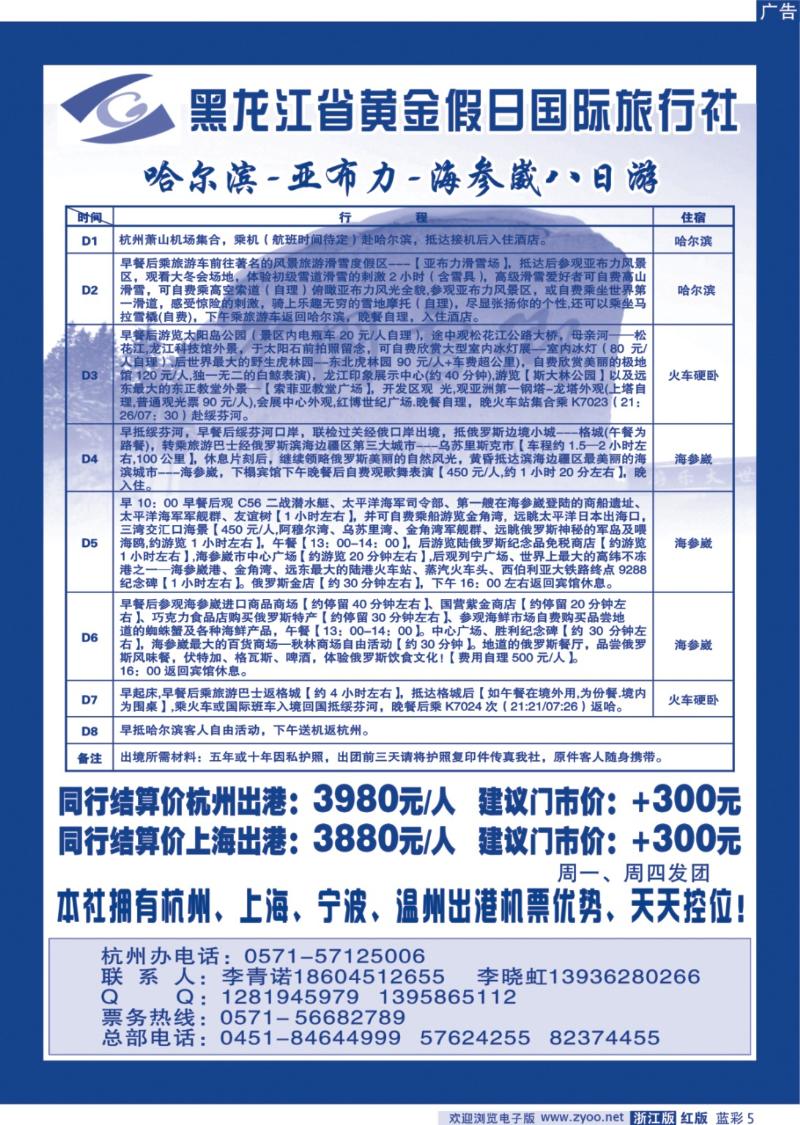 5 黑龙江省黄金假日旅行社