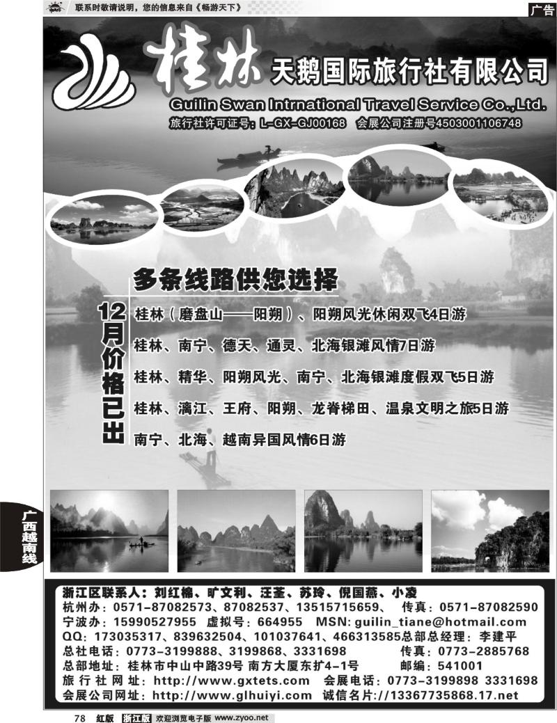 78 桂林天鹅国际旅行社有限公司