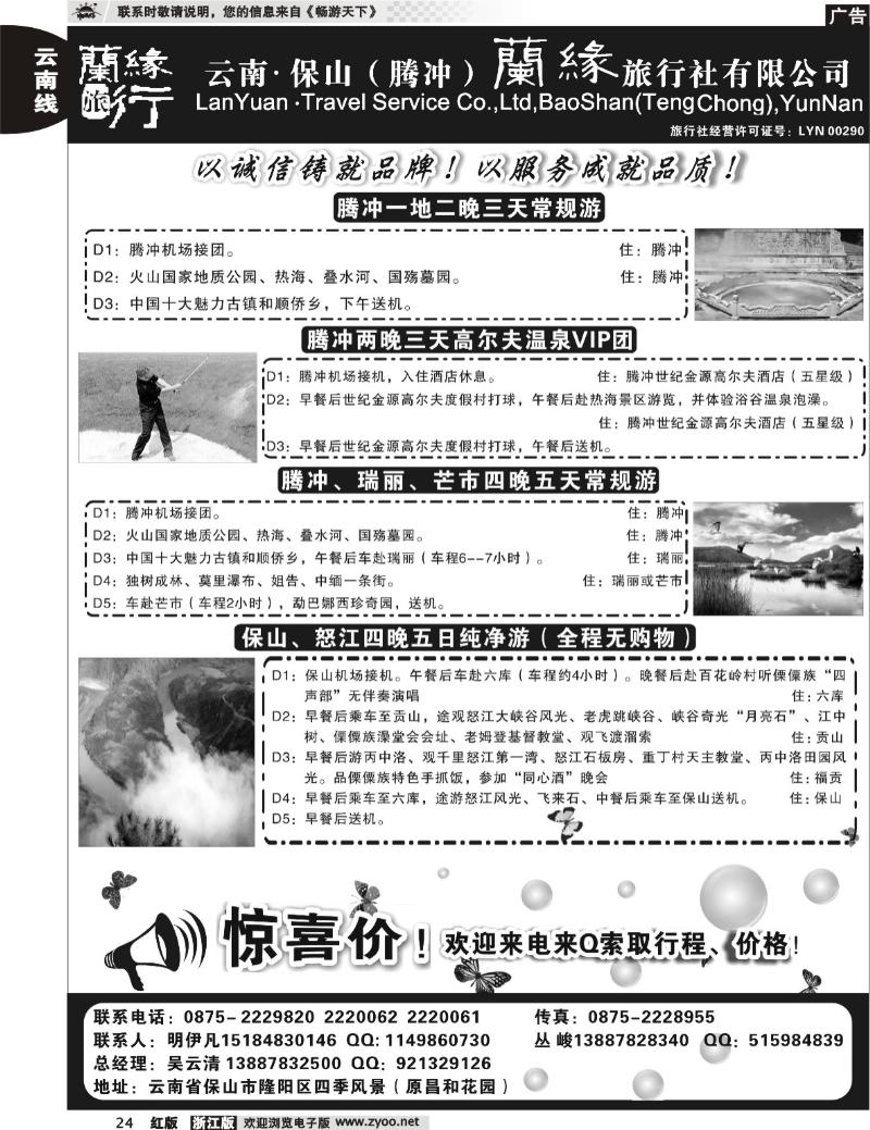 24 云南保山（腾冲）兰缘旅行社