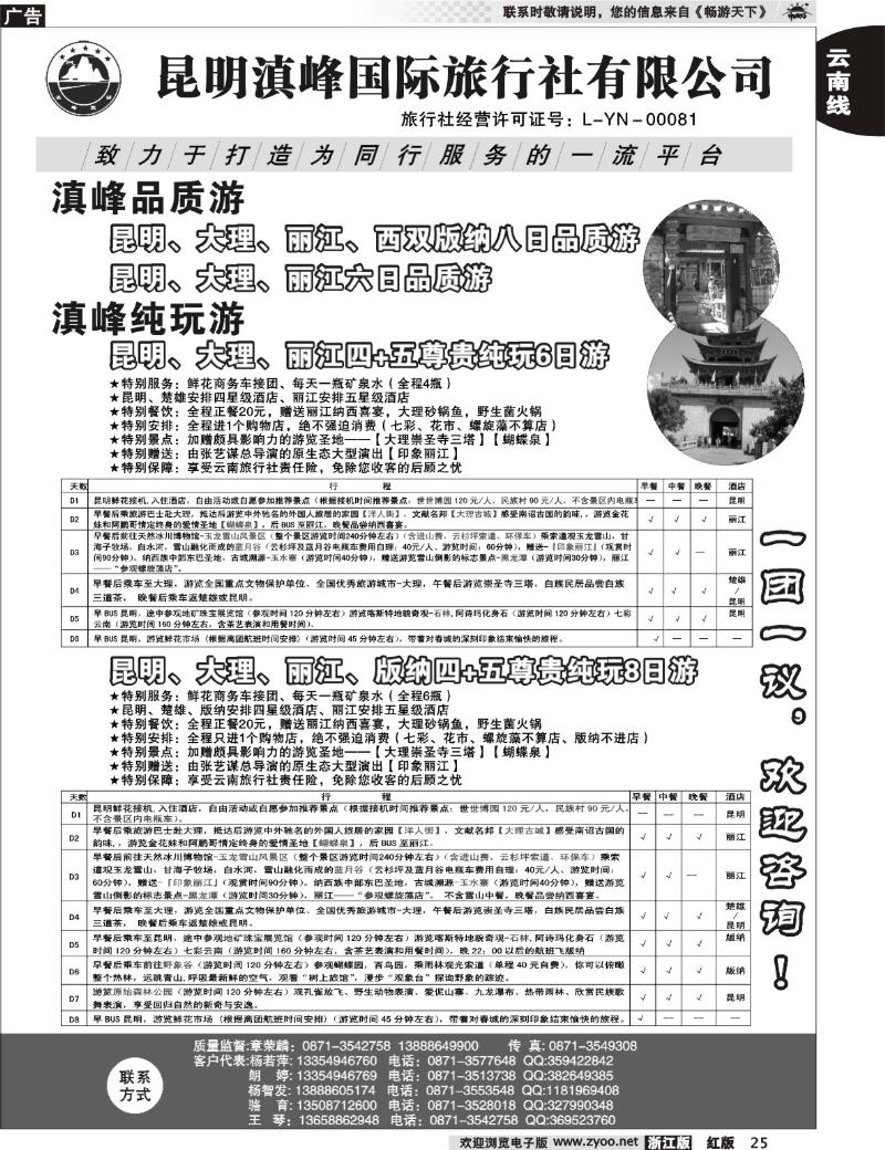 25 云南专线-昆明滇峰国际旅行社