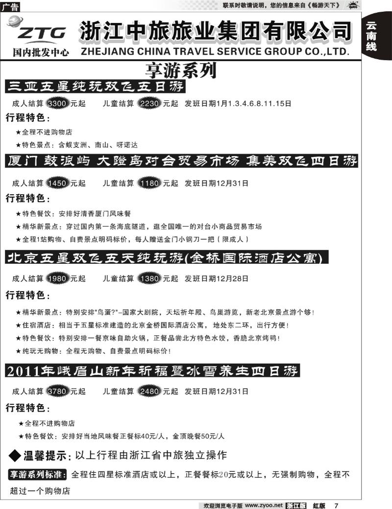 7 浙江中旅旅业集团有限公司
