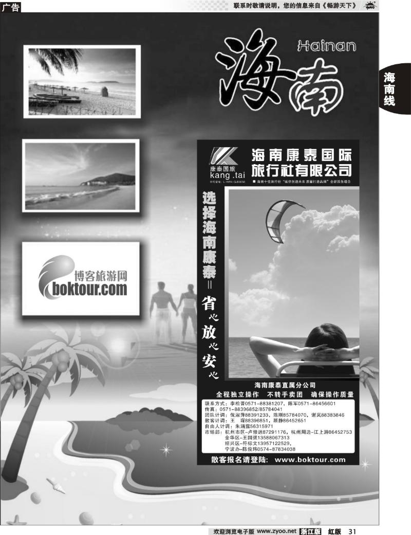 31 海南专版   海南康泰国际旅行社杭州分公司