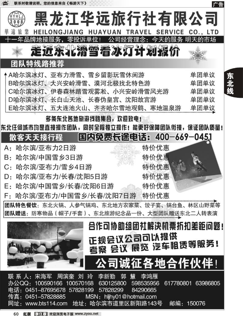 60 走近东北看冰雪