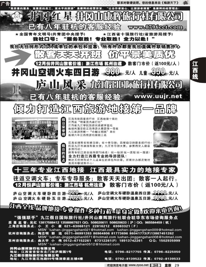 29  井冈红星●井冈山康辉旅行社  庐山风采●九江假日国际旅行社