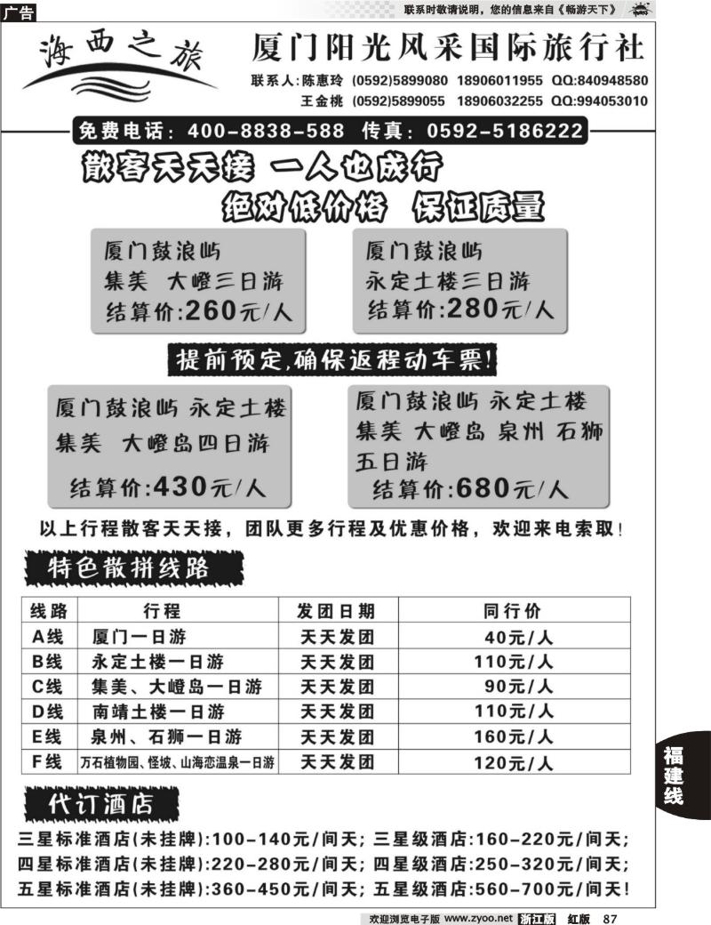 87 厦门阳光风采国际旅行社