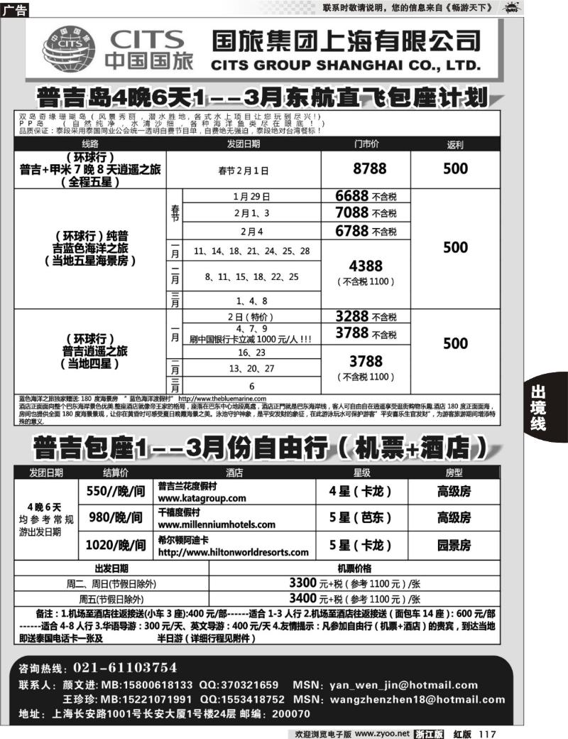 117 中国国旅--普吉岛2011年1-3月包座最新计划