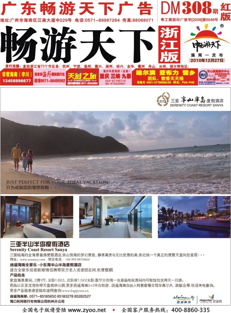 红版封面 海口民间旅行社有限公司杭州分公司