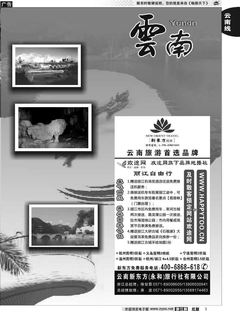1 云南贵州专版    云南新东方旅行社