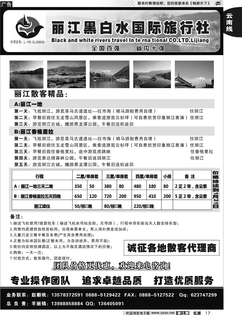 17 丽江黑白水旅行社【相约丽江】