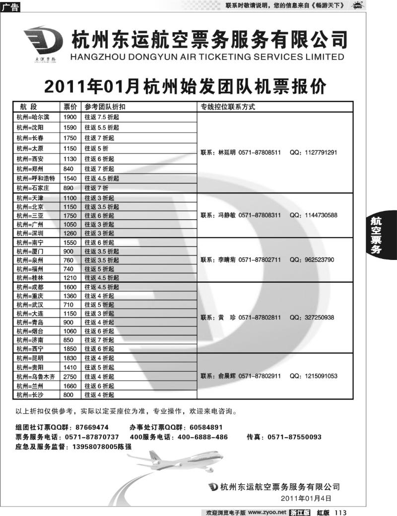113 杭州东运航空票务