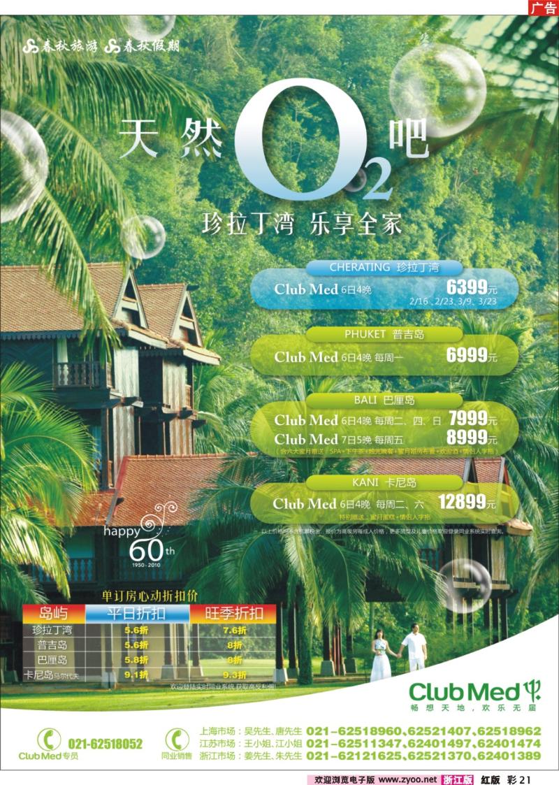 彩21 春秋假期——天然氧吧 ·珍拉丁湾ClubMed